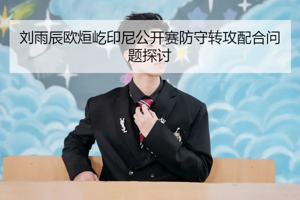 liu-yu-chen-ou-xuan-yi-yin-ni-gong-kai-sai-fang-shou-zhuan-gong-pei-he-wen-ti-tan-tao-2-594.jpg