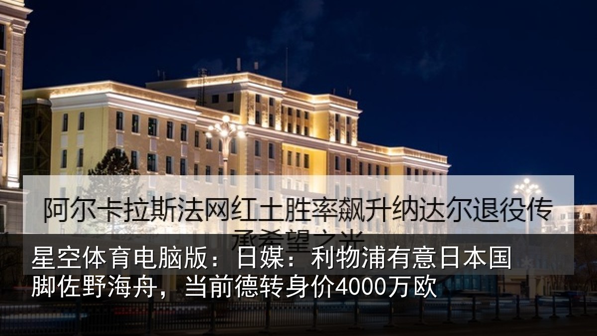 星空体育电脑版：日媒：利物浦有意日本国脚佐野海舟，当前德转身价4000万欧