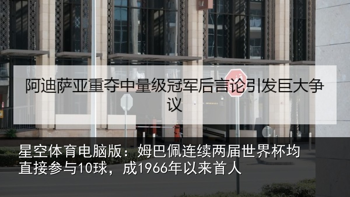星空体育电脑版：姆巴相关情况均直相关情况首人