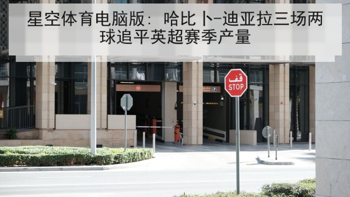 星空体育电脑版: 哈比卜-迪亚拉三场两球追平英超赛季产量
