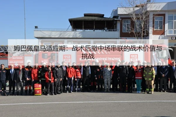 姆巴佩皇马适应期：战术后撤中场串联的战术价值与挑战