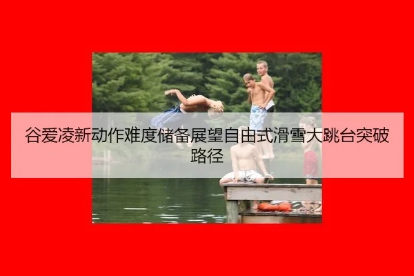 gu-ai-ling-xin-dong-zuo-nan-du-chu-bei-zhan-wang-zi-you-shi-hua-xue-da-tiao-tai-tu-po-lu-jing-3-824.jpg